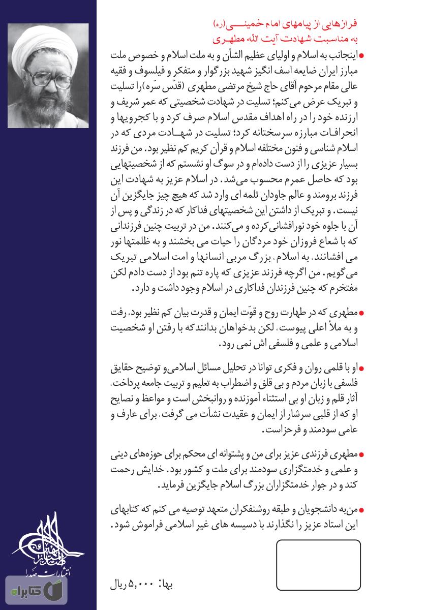 پشت جلد کتاب نامه تاریخی استاد مطهری به امام خمینی