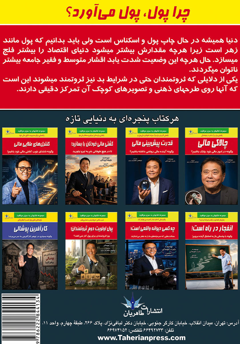 پشت جلد کتاب چرا پول، پول میآورد؟