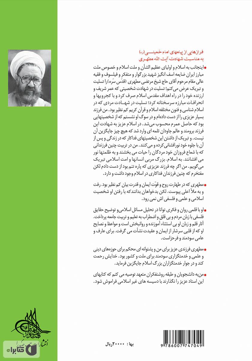 پشت جلد کتاب جهان‌بینی الهی و جهان‌بینی مادی