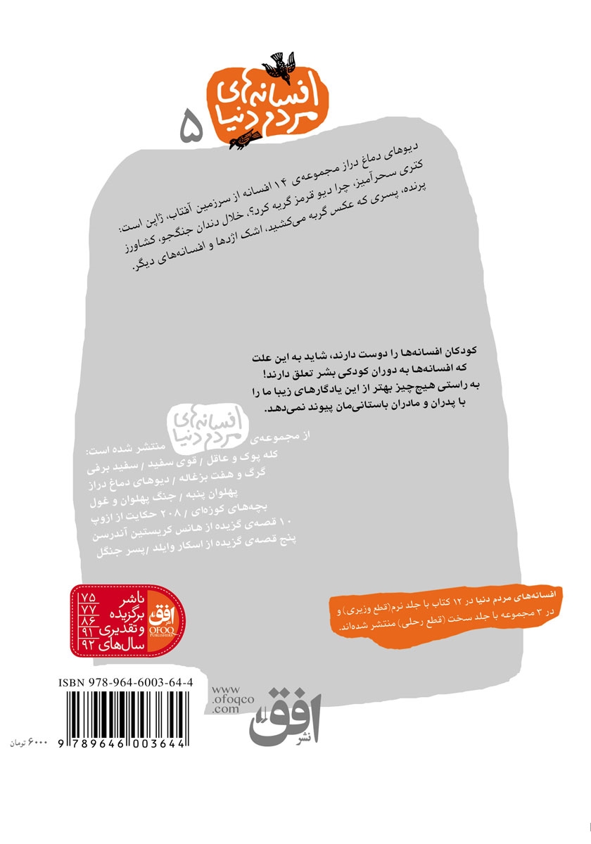پشت جلد کتاب دیوهای دماغ دراز - 14 افسانه‌ی ژاپنی: افسانه‌های مردم دنیا