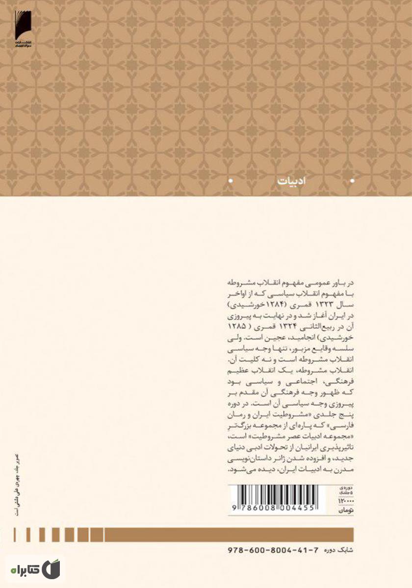 پشت جلد کتاب مشروطیت ایران و رمان فارسی (جلد 4)