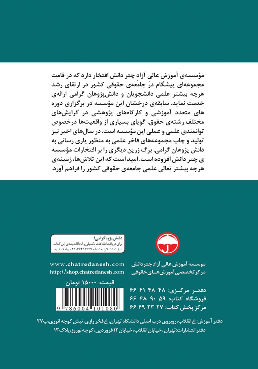 پشت جلد کتاب مسئولیت مدنی بازرس در شرکت‌های سهامی عام با توجه به لایحه قانون تجارت