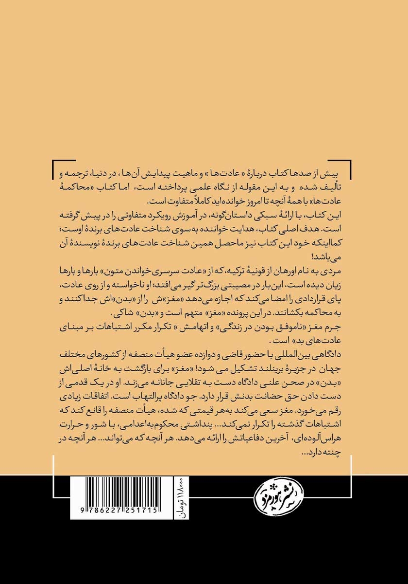 پشت جلد کتاب محاکمه عادتها