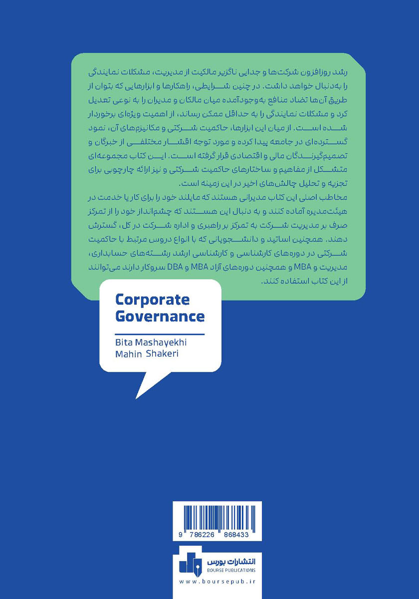 پشت جلد کتاب حاکمیت شرکتی