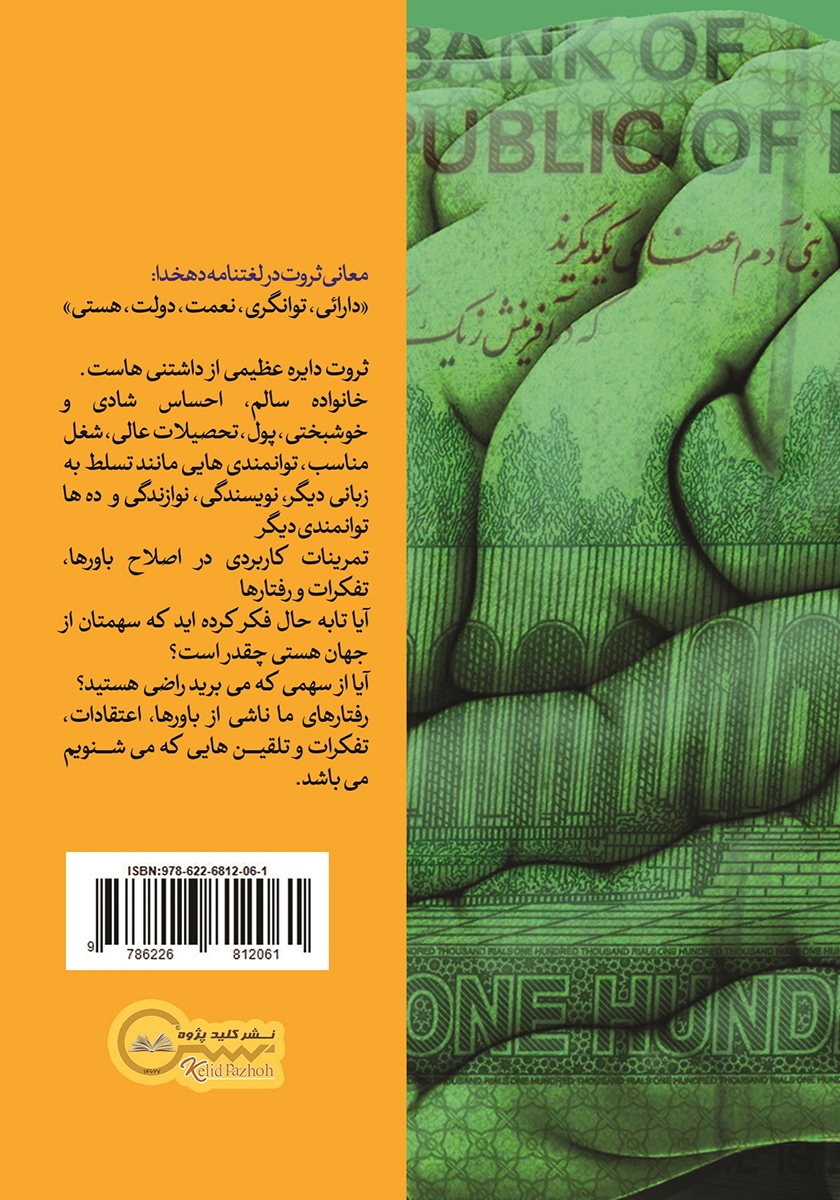 پشت جلد کتاب کتاب پرورش مغز ثروت آفرین