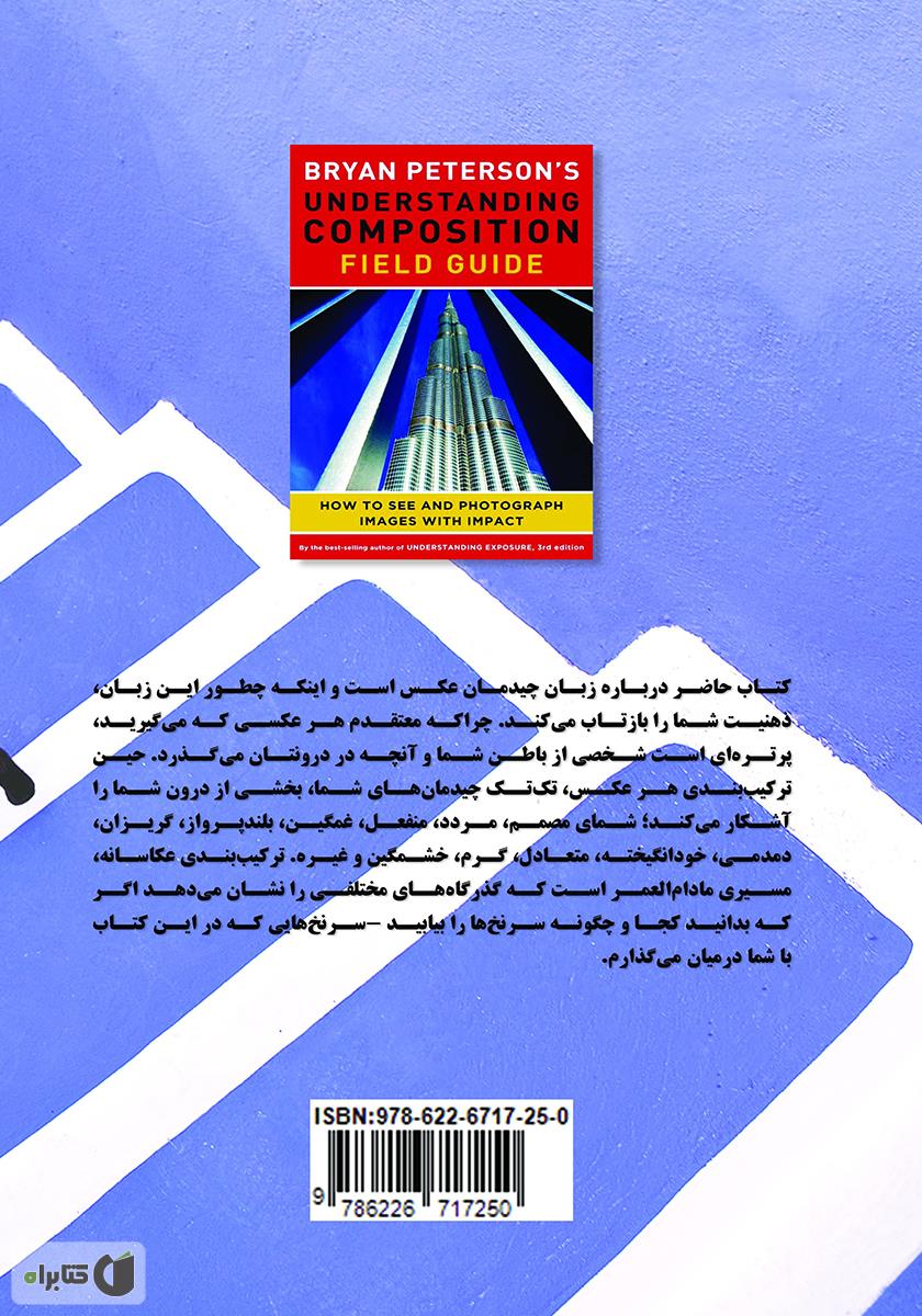 پشت جلد کتاب کتاب شناخت ترکیب بندی راهنمای میدانی: چگونه دیده و عکسهای اثرگذار بسازیم