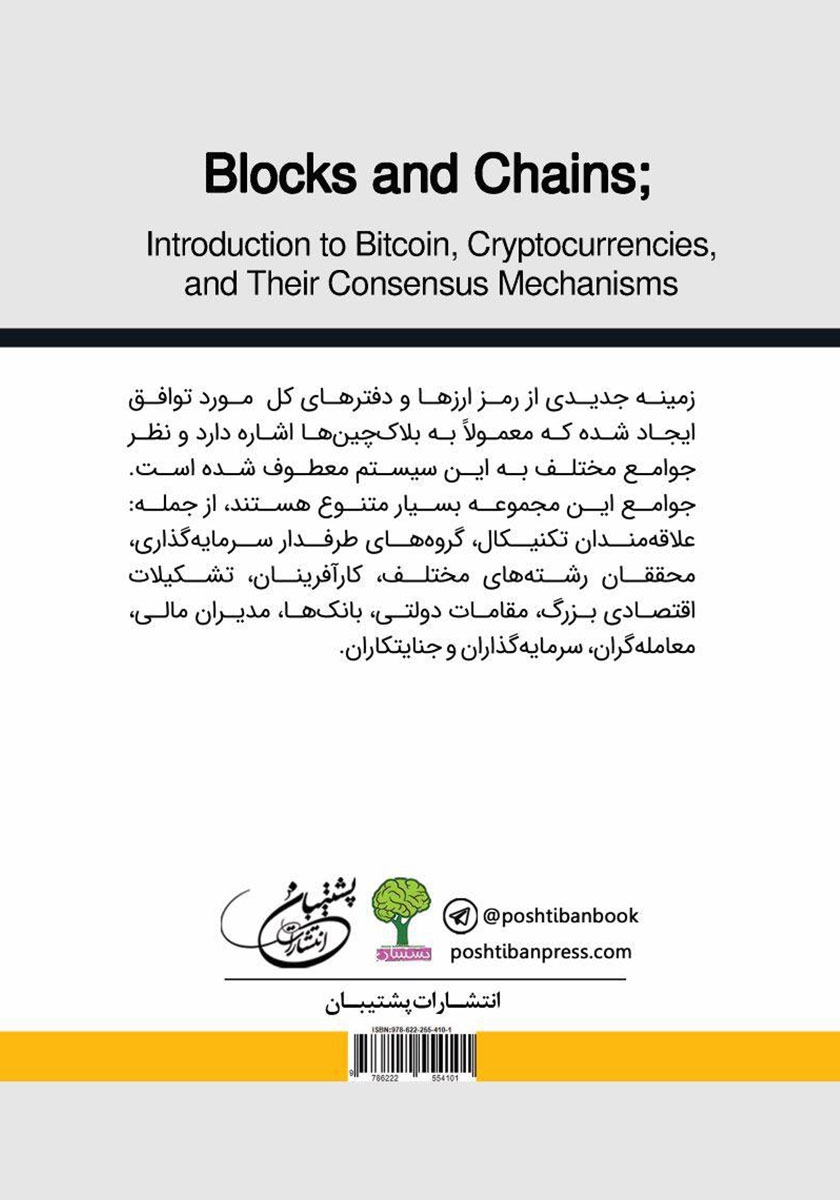 پشت جلد کتاب بلاک چین: معرفی بیت کوین، رمز ارزها و مکانیزم توافق به وجود آمدن آنها