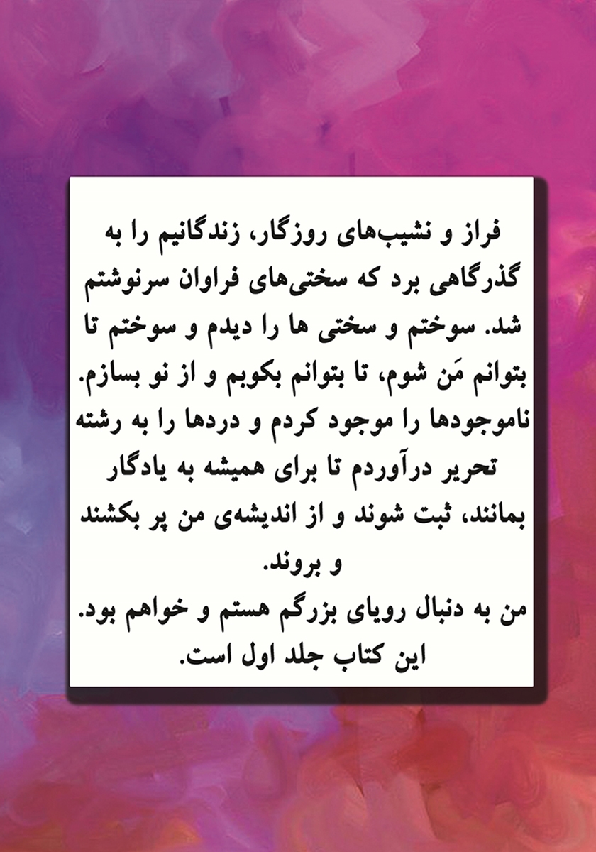پشت جلد کتاب رویای بزرگم (جلد اول)