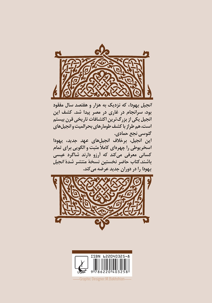 پشت جلد کتاب کتاب انجیل یهودا