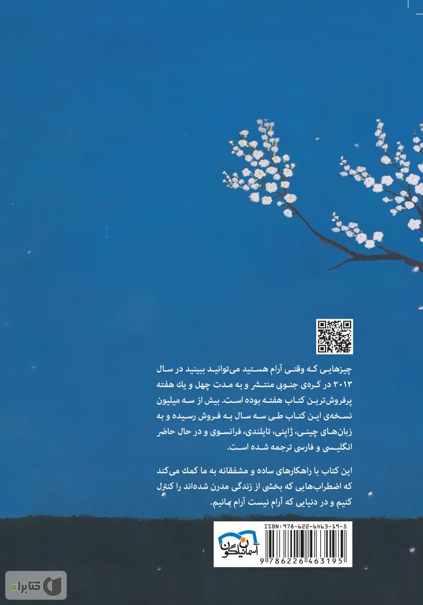 پشت جلد کتاب وقتی در آرامش هستید چه میتوانید ببینید
