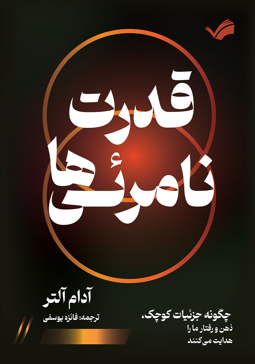 کتاب قدرت نامرئیها