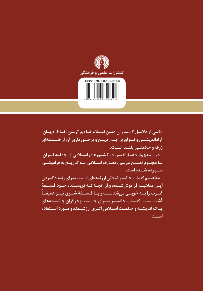 پشت جلد کتاب کتاب معارف اسلامی در جهان معاصر