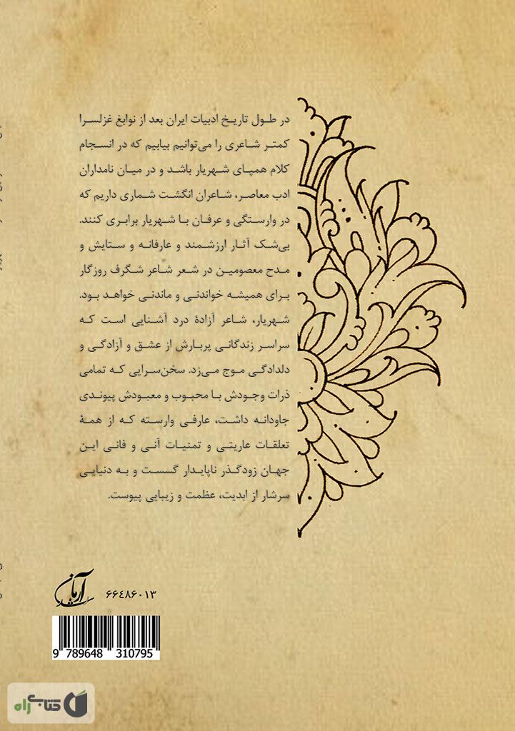 پشت جلد کتاب ستایش ائمه معصومین (ع) در اشعار شهریار