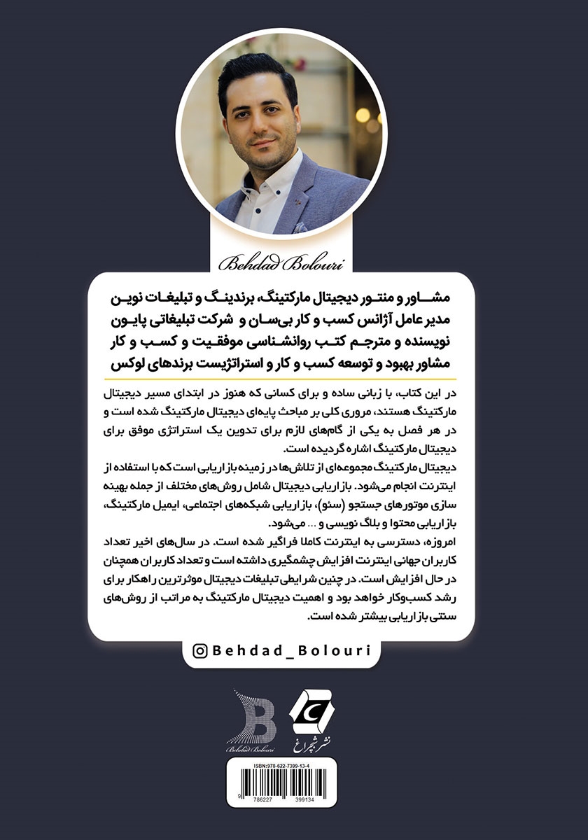 پشت جلد کتاب دیجیتال مارکتینگ به زبان ساده