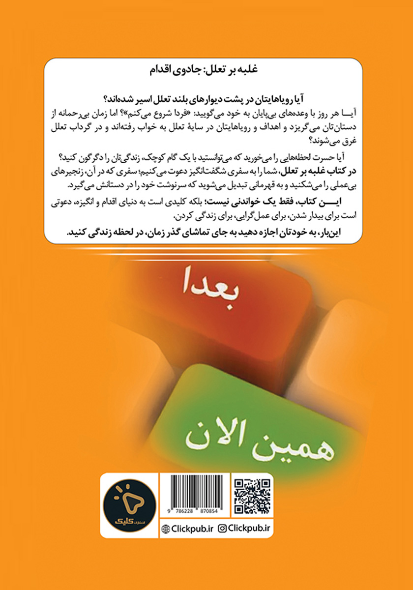 پشت جلد کتاب غلبه بر تعلل