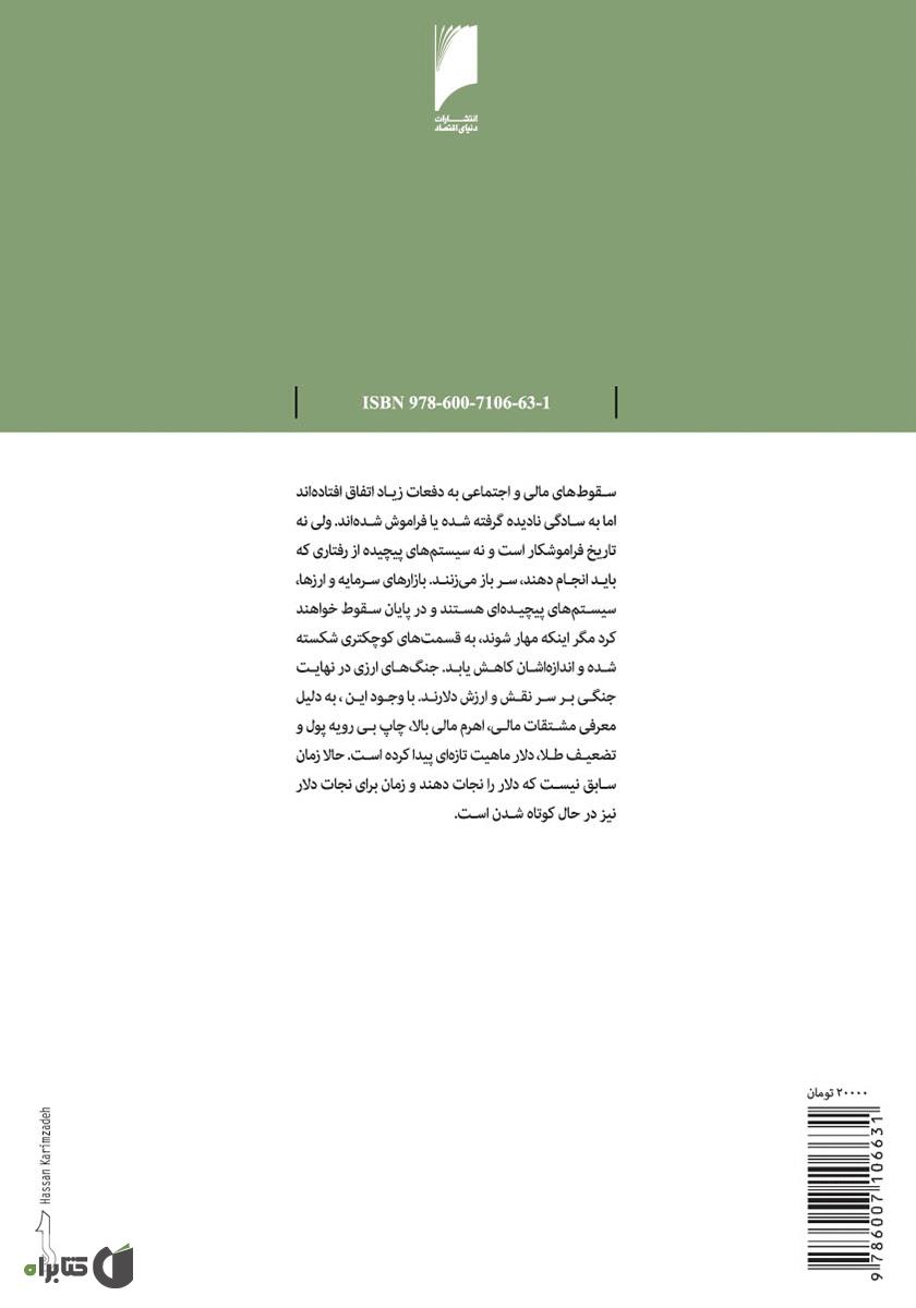 پشت جلد کتاب جنگ های ارزی: روایتی حیرت انگیز از جنگ اقتصادی کشورها با ابزار پول و طلا