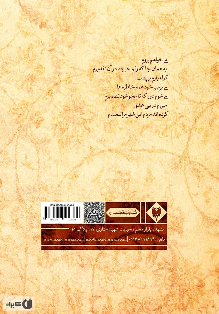 پشت جلد کتاب تقاص عشق