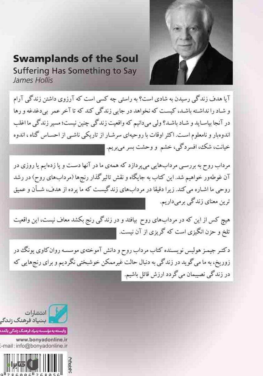 پشت جلد کتاب مرداب روح