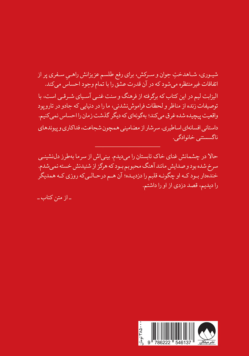 پشت جلد کتاب شش درنای سرخ فام