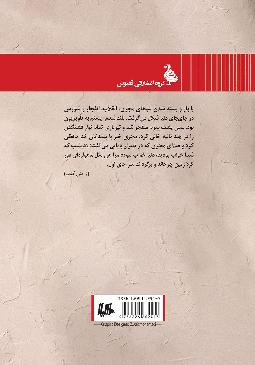 پشت جلد کتاب کتاب خشم زن سرخپوست
