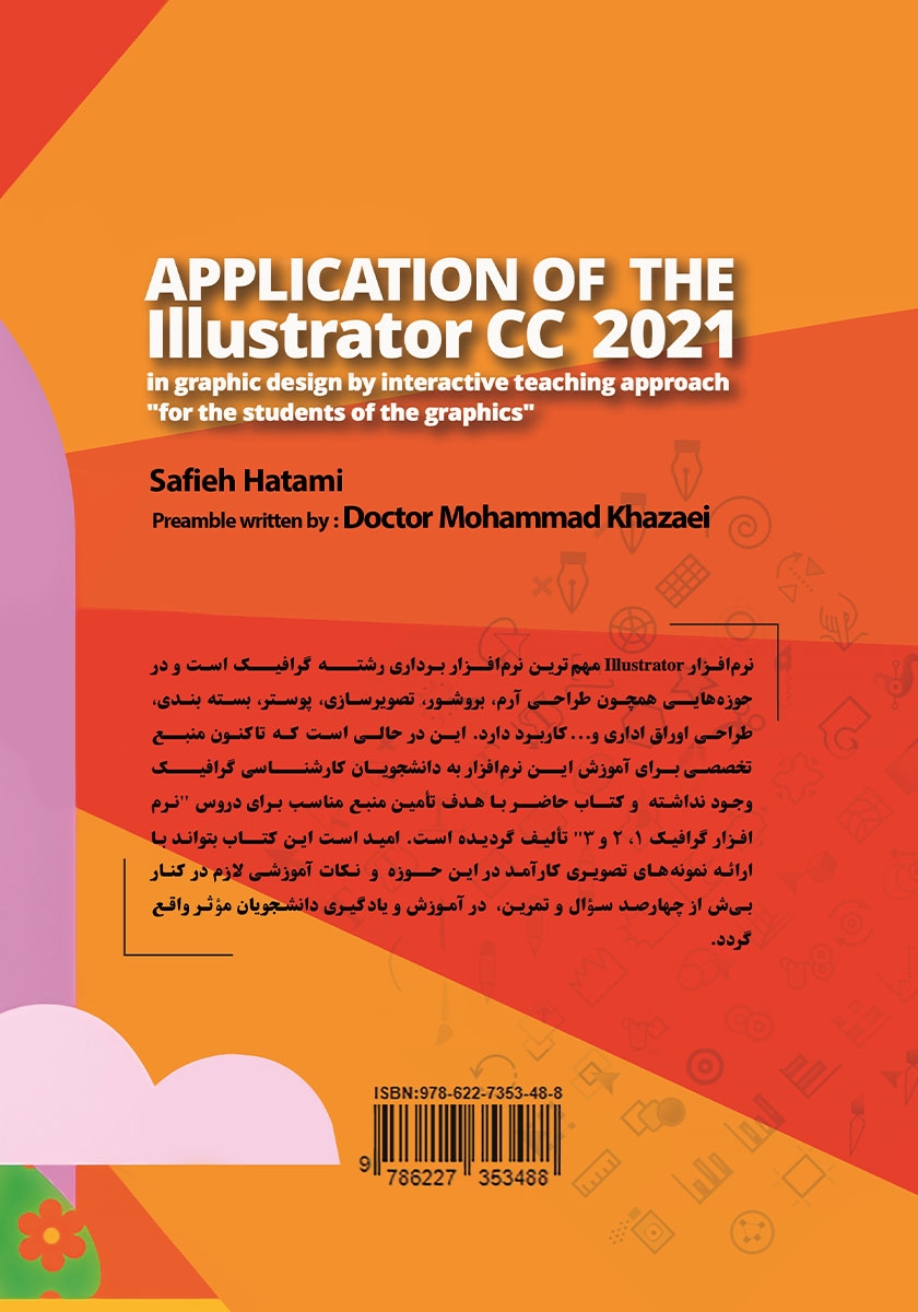 پشت جلد کتاب کاربرد نرم افزار Illustrator در طراحی گرافیک با رویکرد آموزش تعاملی نسخه CC 2021
