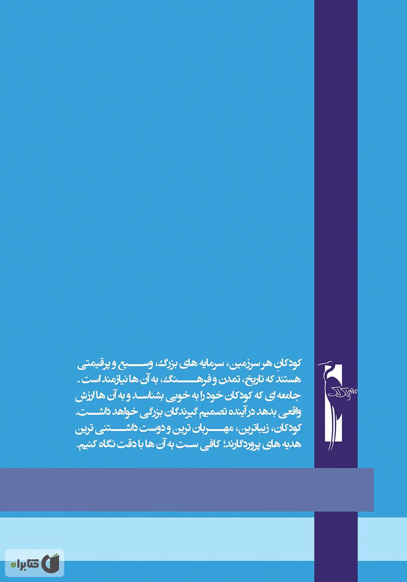 پشت جلد کتاب آموزش خردسالان - آذر 9