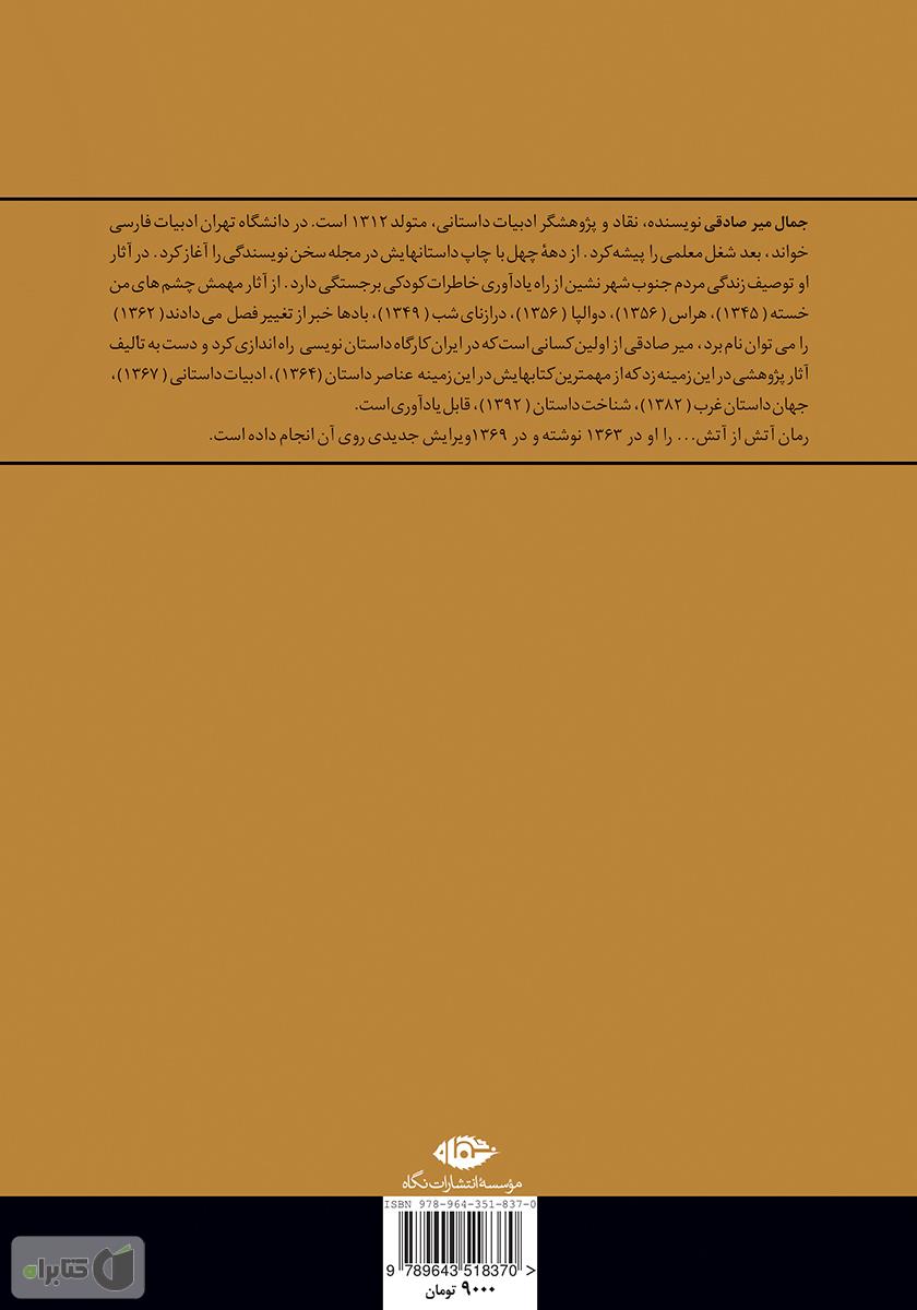 پشت جلد کتاب آتش از آتش