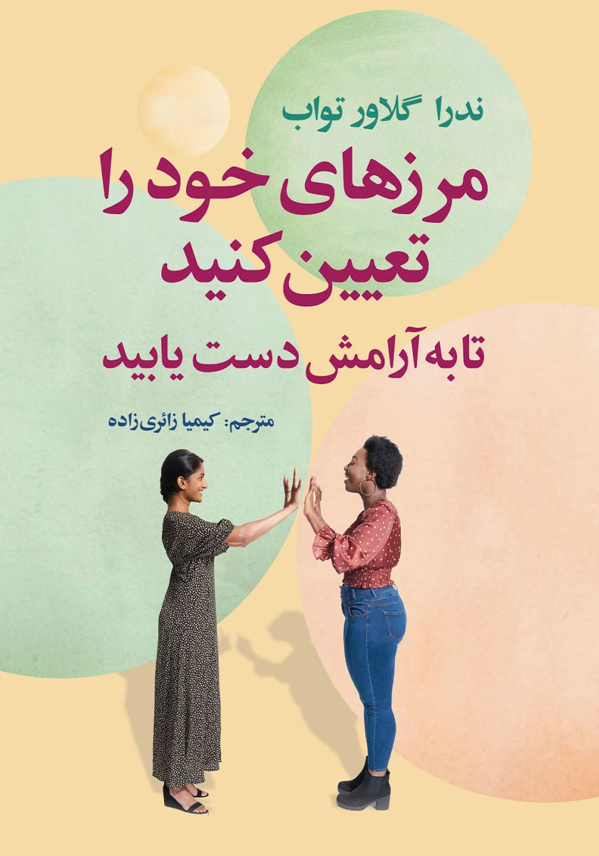 کتاب مرزهای خود را تعیین کنید تا به آرامش دست یابید