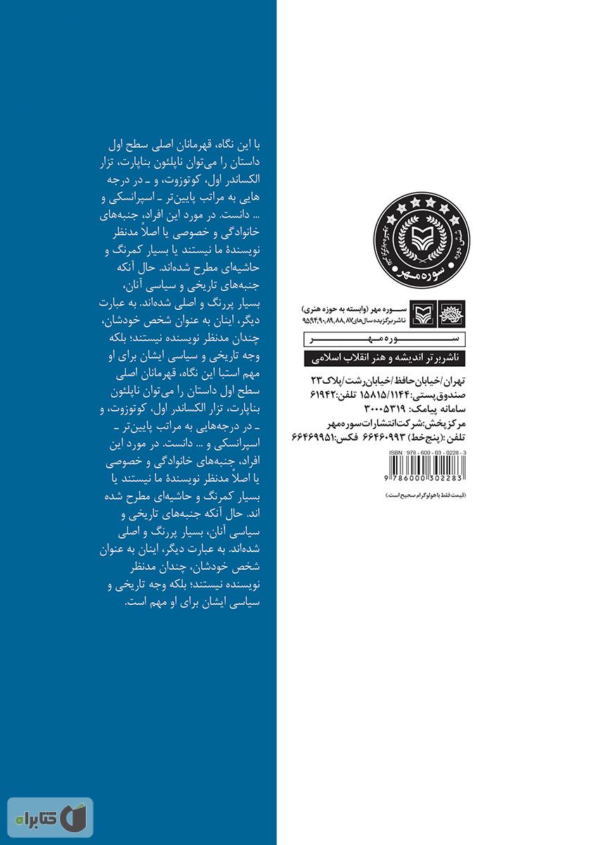 پشت جلد کتاب نگاهی تازه به جنگ و صلح (ابر اثر لئون تولستوی)