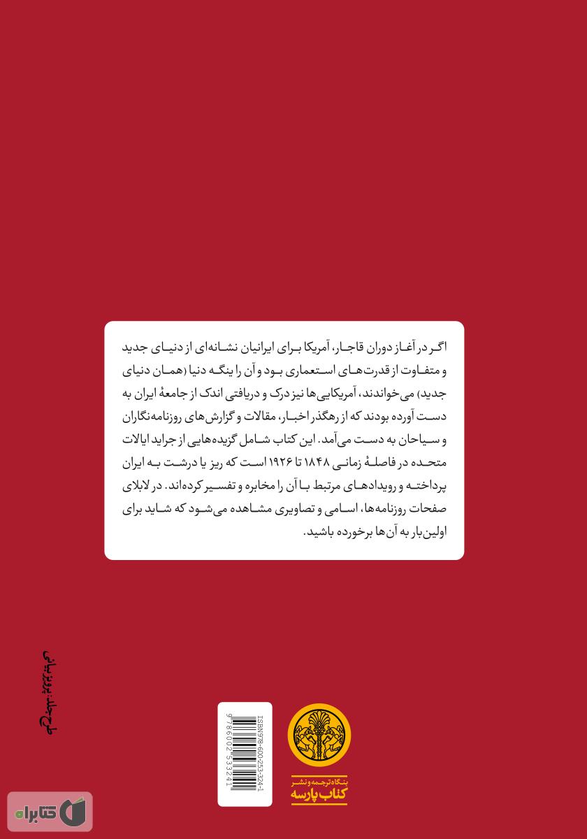 پشت جلد کتاب کتاب ایرانیان از نگاه آمریکاییان: ایران عهد قاجار در روزنامه‌های آمریکا از 1848 تا 1926