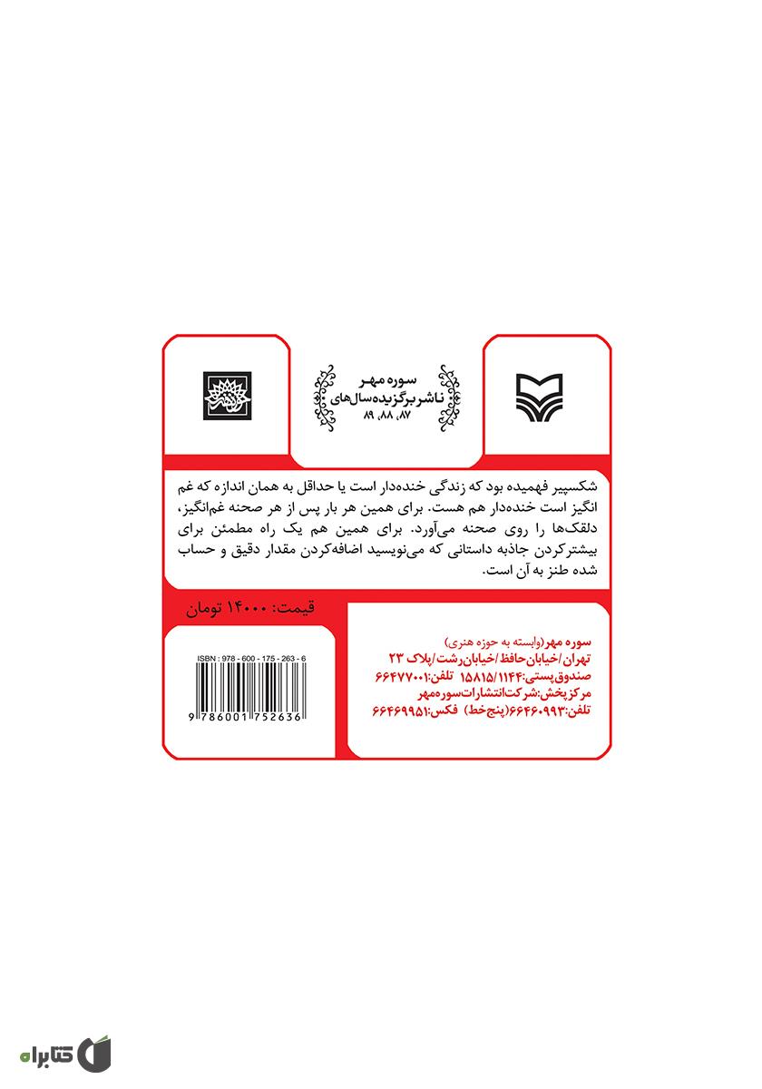 پشت جلد کتاب اسرار و ابزار طنز نویسی