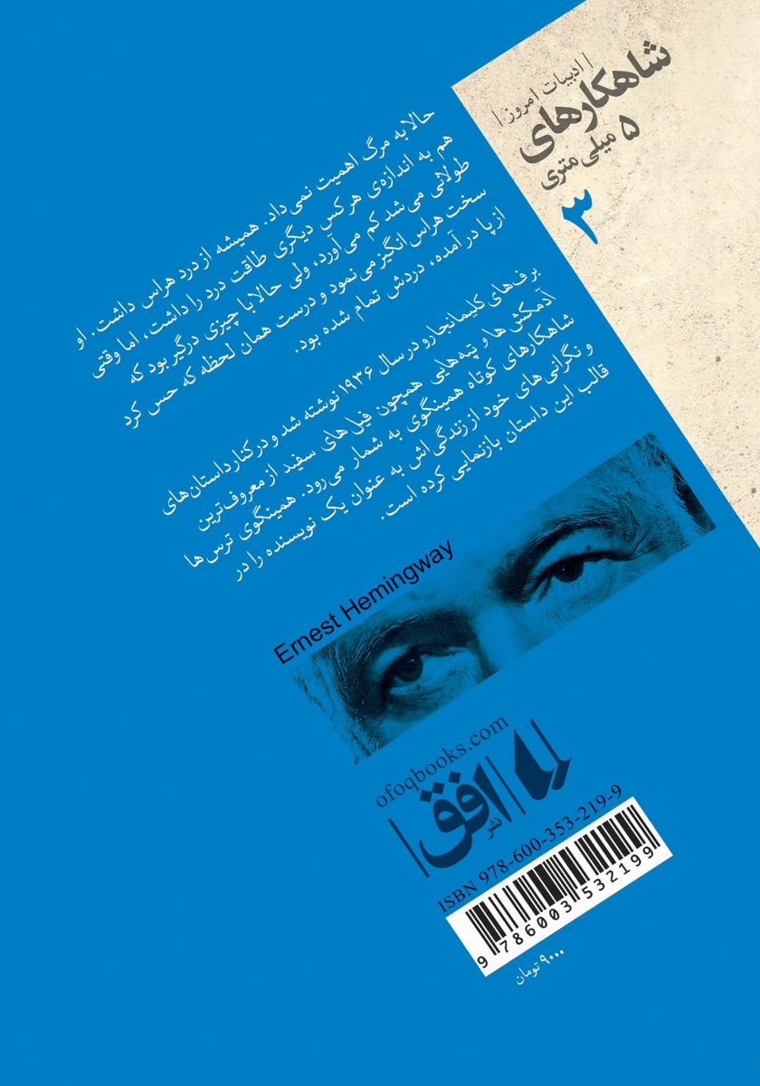 پشت جلد کتاب برف‌های کلیمانجارو