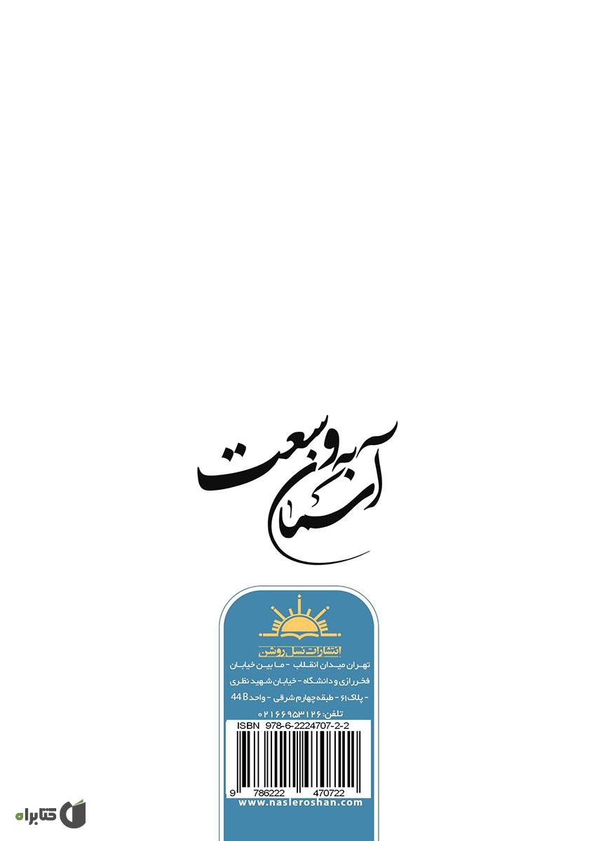 پشت جلد کتاب به وسعت آسمان