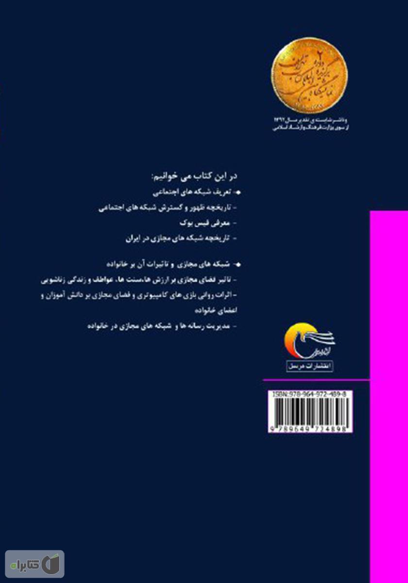 پشت جلد کتاب کتاب شبکه‌های مجازی و خانواده