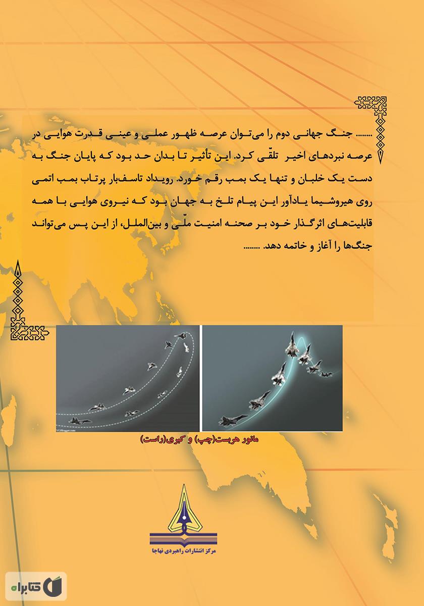 پشت جلد کتاب کتاب تاریخ جنگهای هوایی - جلد دوم