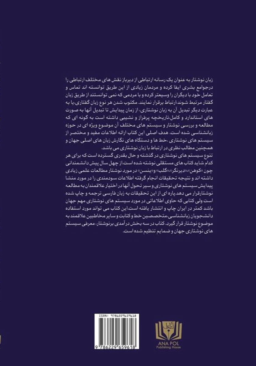 پشت جلد کتاب سیستمهای نوشتاری جهان