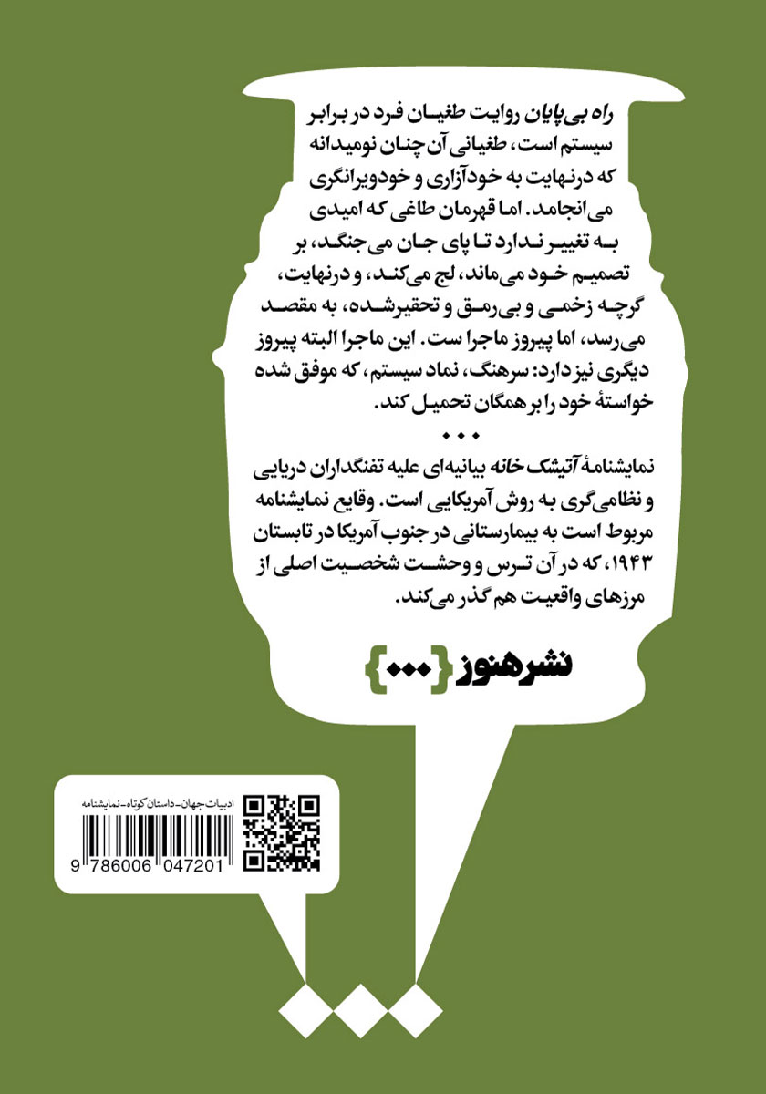 پشت جلد کتاب راه بی‌پایان، آتیشک خانه
