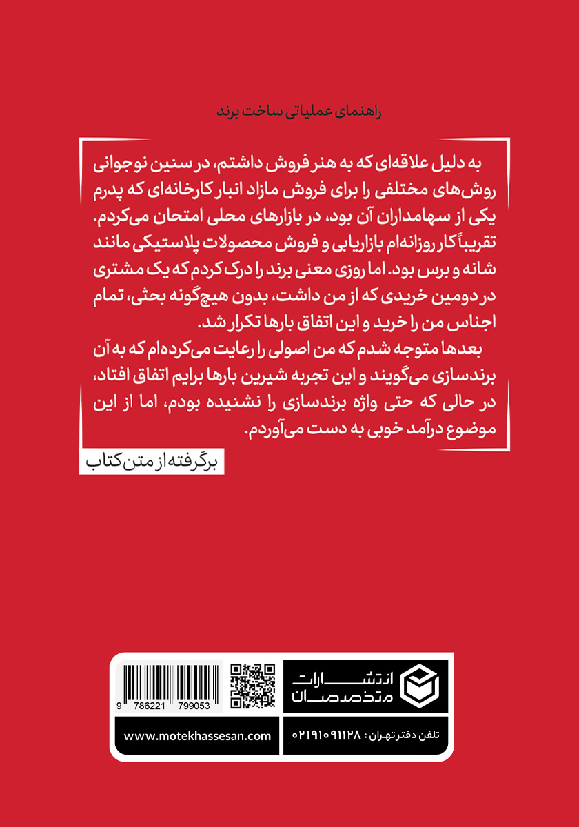 پشت جلد کتاب شش راز امپراطوری برندها