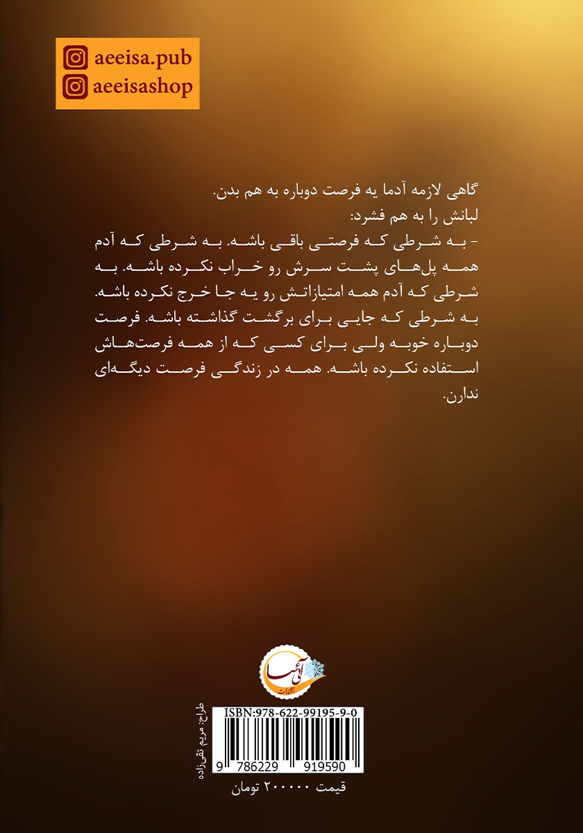 پشت جلد کتاب فرصتی دیگر