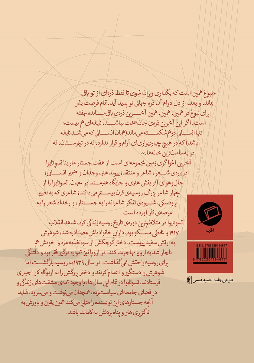 پشت جلد کتاب کتاب آخرین اغواگری زمین
