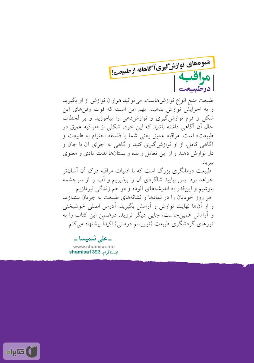 پشت جلد کتاب مراقبه در طبیعت