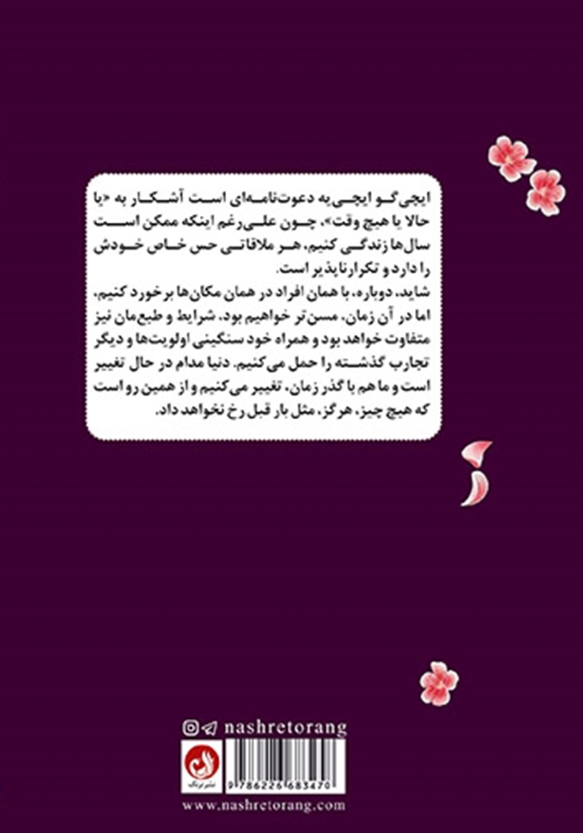 پشت جلد کتاب کتاب ایچی گو ایچی یه