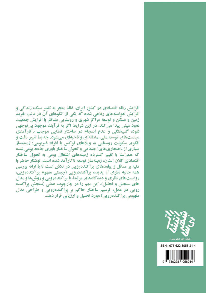 پشت جلد کتاب پراکندهرویی؛ از نظریه تا عمل