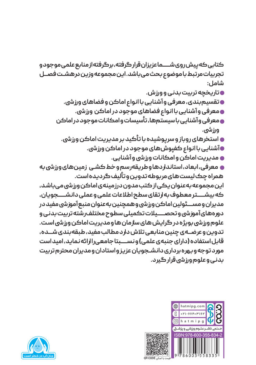 پشت جلد کتاب مدیریت جامع اماکن ورزشی