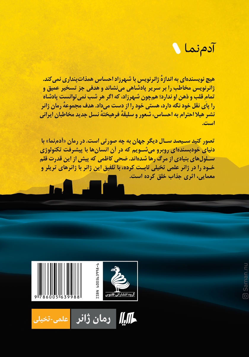 پشت جلد کتاب آدم نما