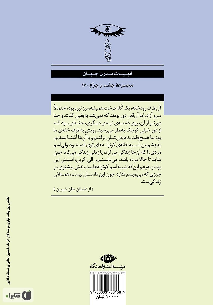 پشت جلد کتاب کتاب جان شیرین و شش داستان دیگر
