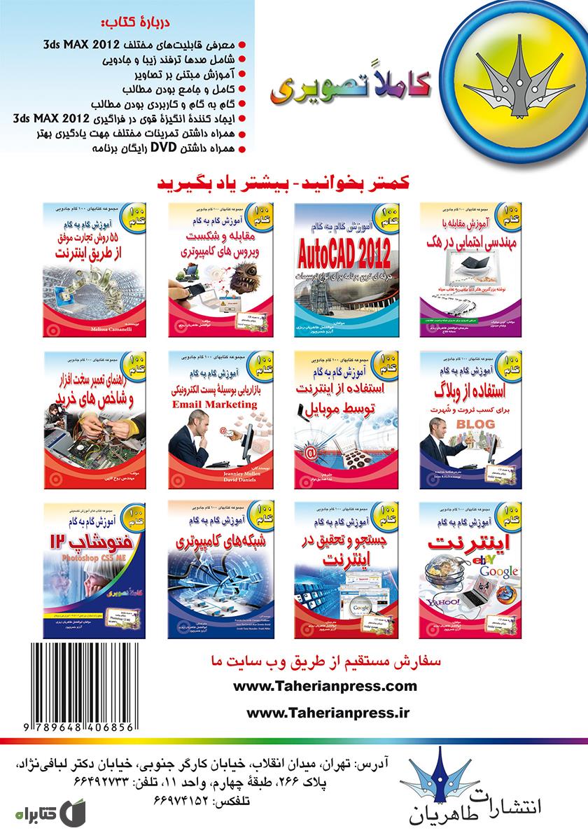 پشت جلد کتاب آموزش گام به گام 3ds Max 2012