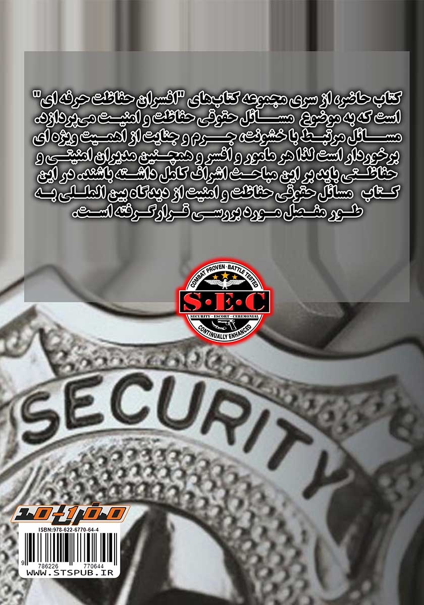 پشت جلد کتاب افسران حفاظت حرفه‌ای: مسائل حقوقی حفاظت و امنیت