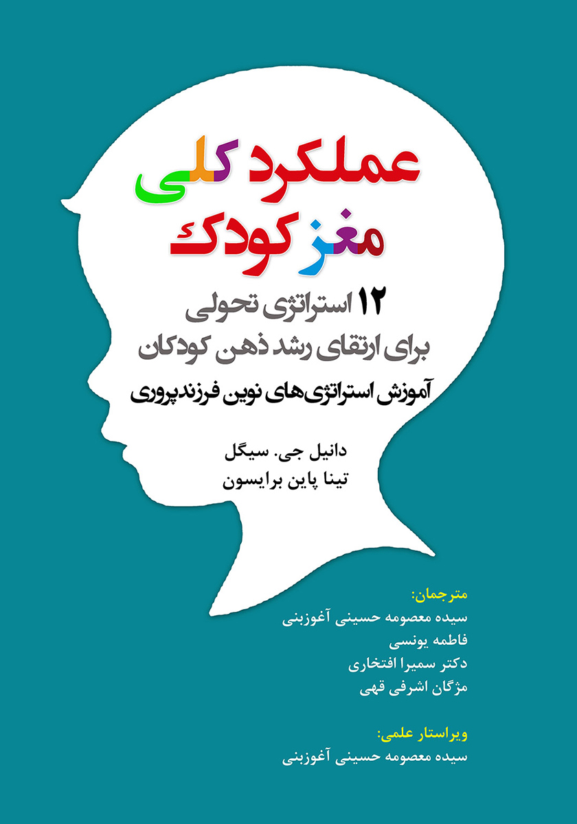 کتاب عملکرد کلی مغز کودک