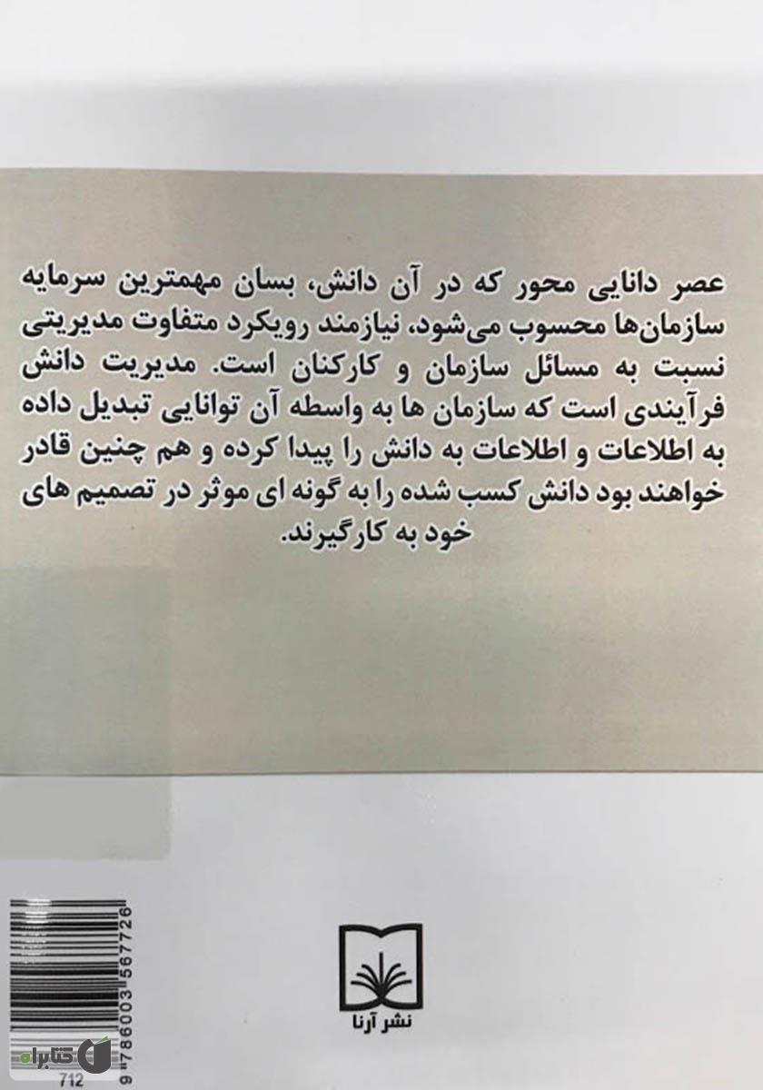 پشت جلد کتاب اصول و مبانی استراتژی‌های مدیریت دانش